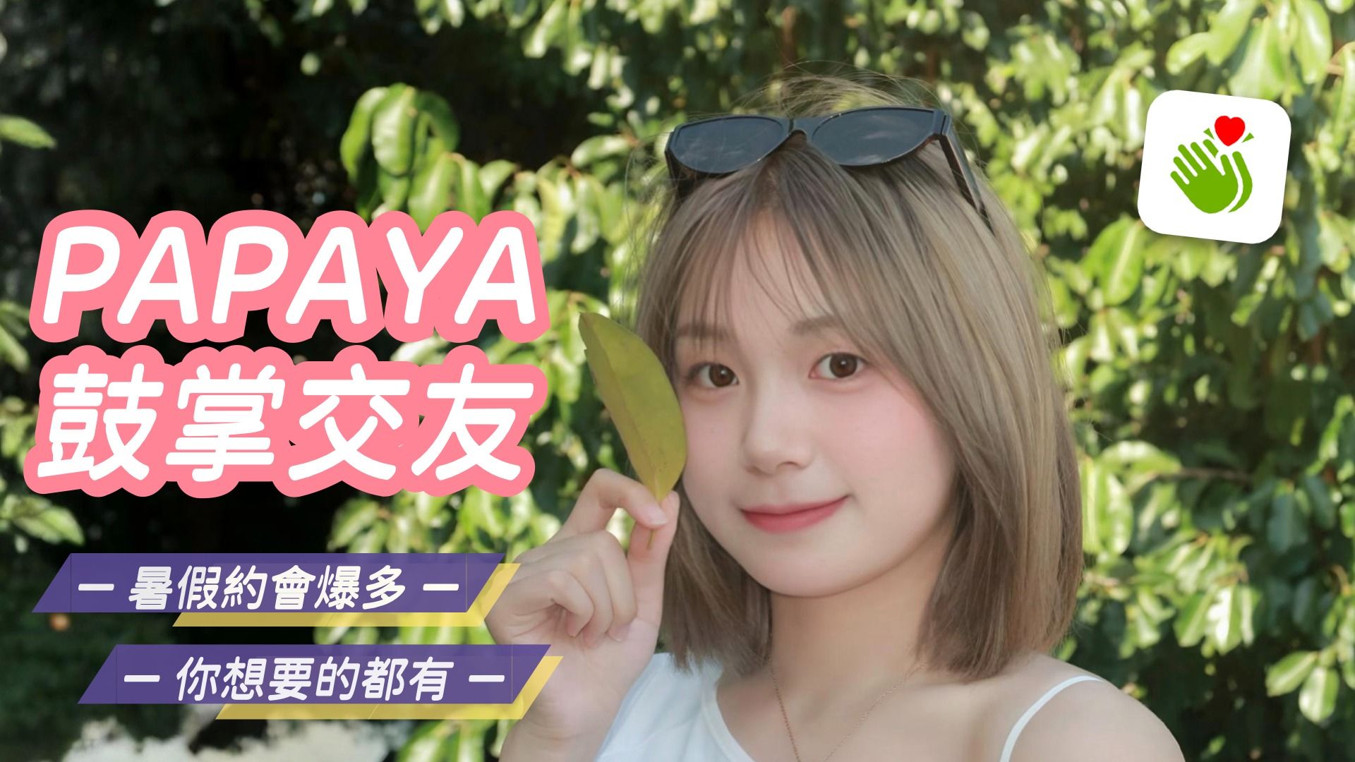 比JD、Wejo、Tinder、探探更好用的約跑軟體！